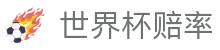 世界杯赔率 - (中国)安徽世界杯赔率咨询有限公司欢迎您娱乐体验 世界杯赔率 - (中国)安徽世界杯赔率咨询有限公司欢迎您娱乐体验